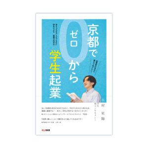 著書「京都でゼロから学生起業〜金もコネもアイデアもない学生による起業の始め方〜」